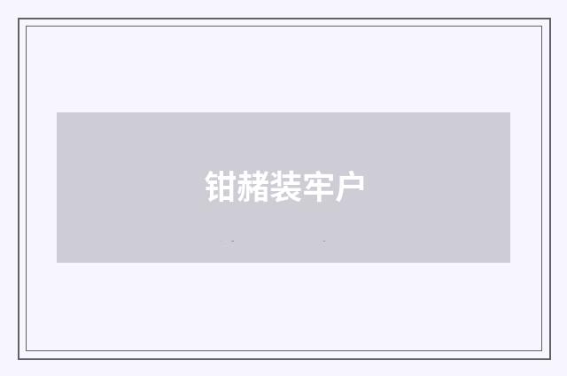 钳赭装牢户