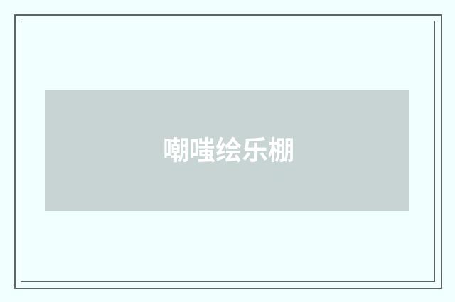 嘲嗤绘乐棚