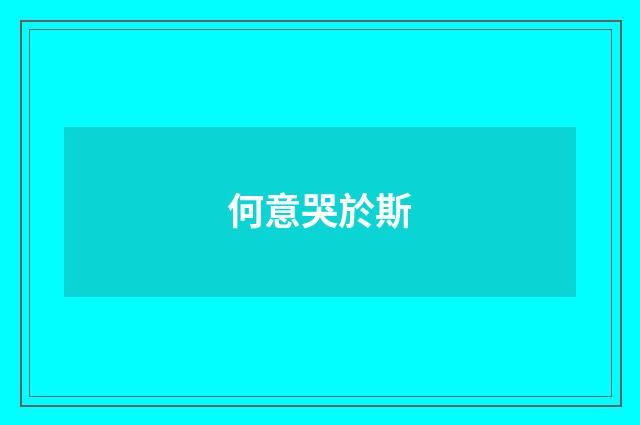 何意哭於斯