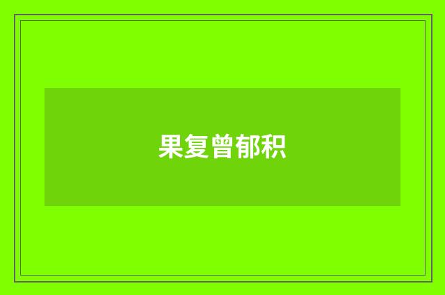 果复曾郁积