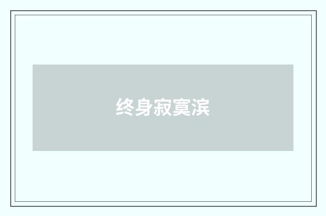 终身寂寞滨