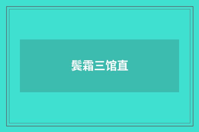 鬓霜三馆直