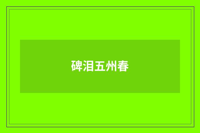 碑泪五州春