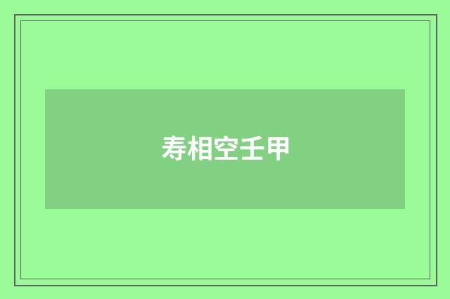 寿相空壬甲