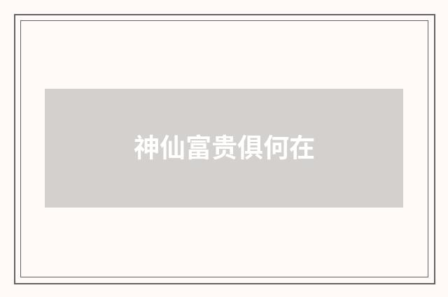 神仙富贵俱何在