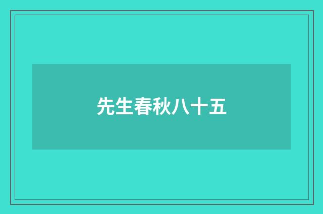 先生春秋八十五