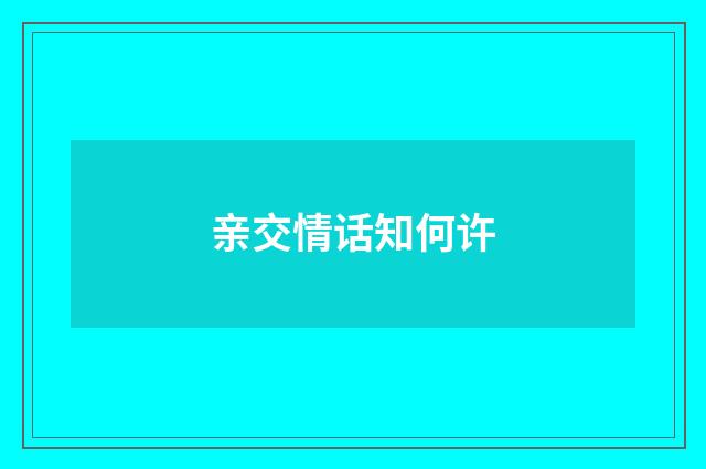 亲交情话知何许