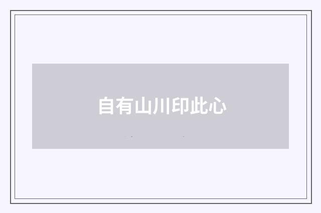 自有山川印此心