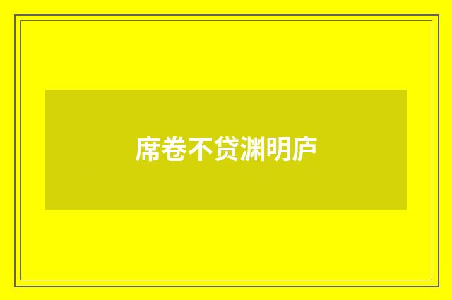 席卷不贷渊明庐
