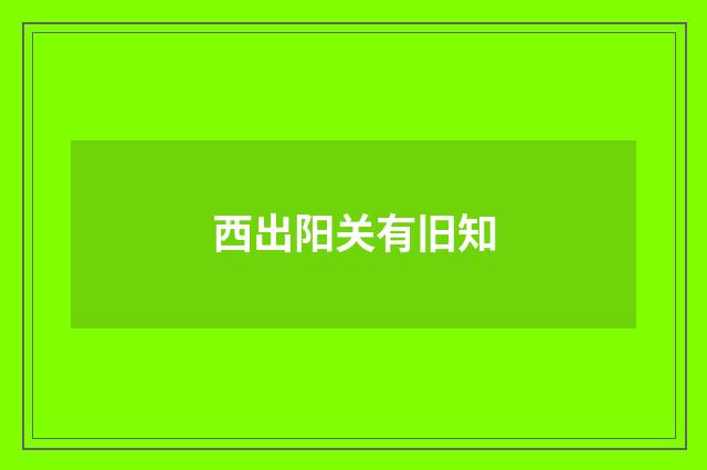 西出阳关有旧知