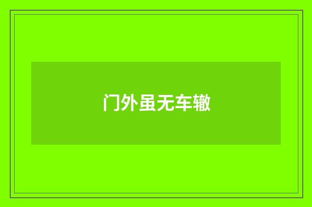 门外虽无车辙
