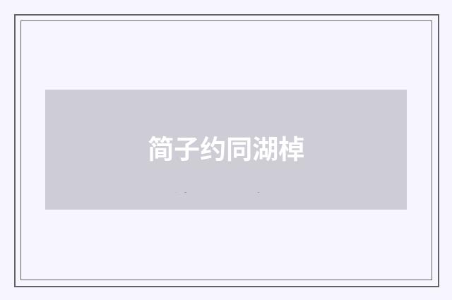 简子约同湖棹
