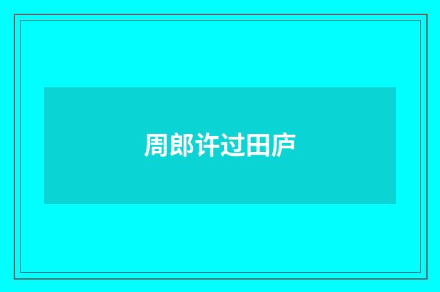 周郎许过田庐