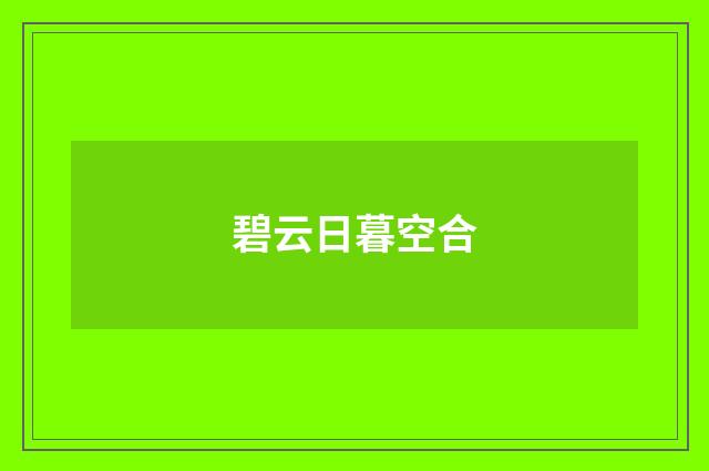 碧云日暮空合