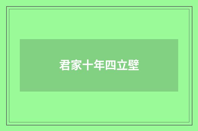 君家十年四立壁