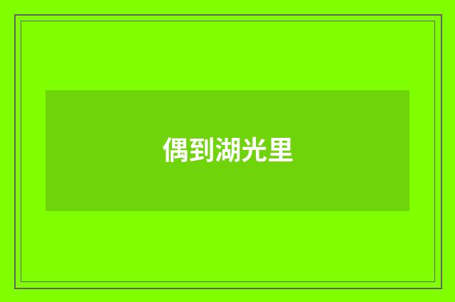 偶到湖光里