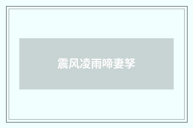 震风凌雨啼妻孥