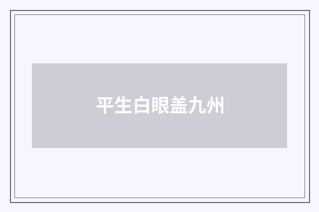 平生白眼盖九州