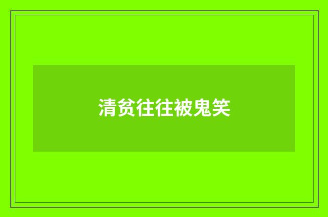 清贫往往被鬼笑