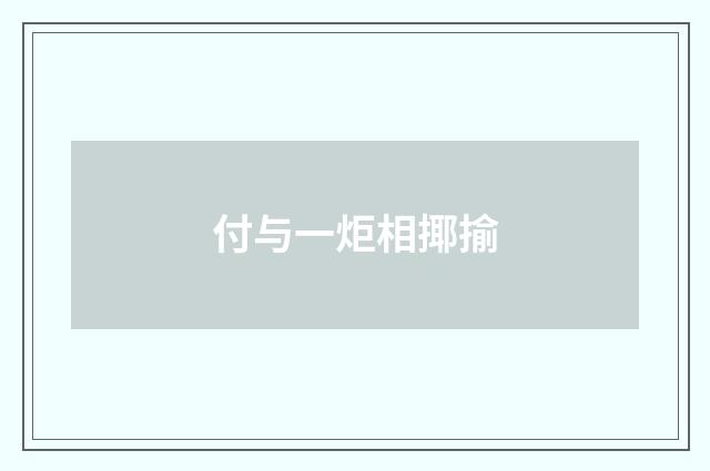 付与一炬相揶揄