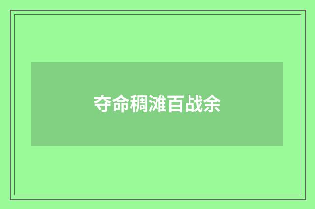 夺命稠滩百战余