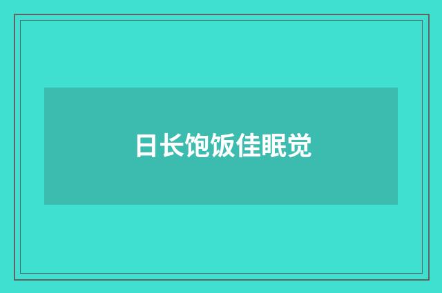 日长饱饭佳眠觉