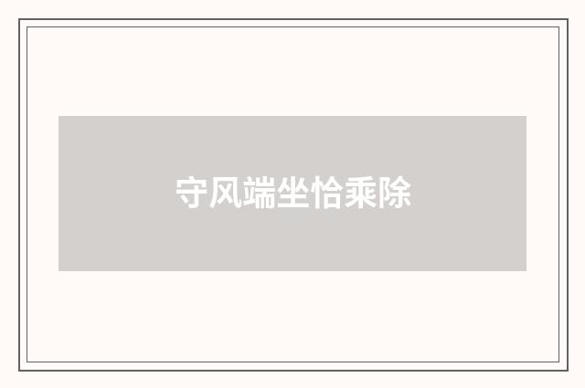 守风端坐恰乘除