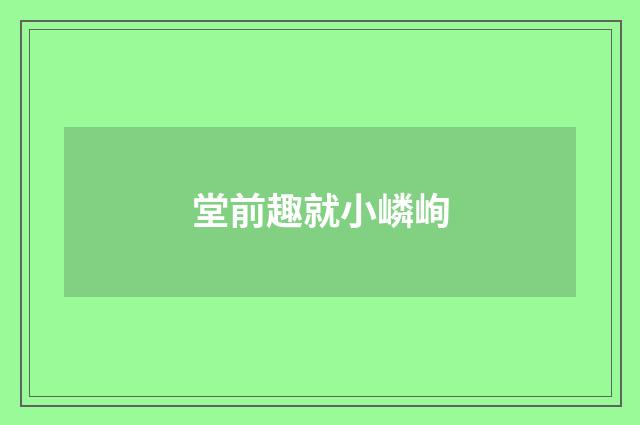 堂前趣就小嶙峋