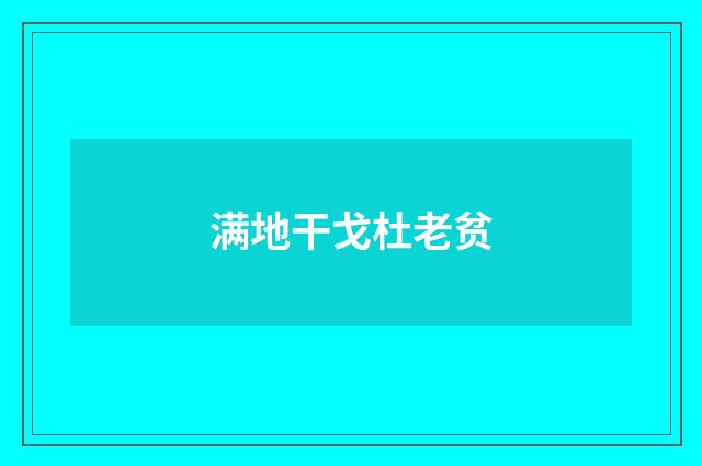 满地干戈杜老贫