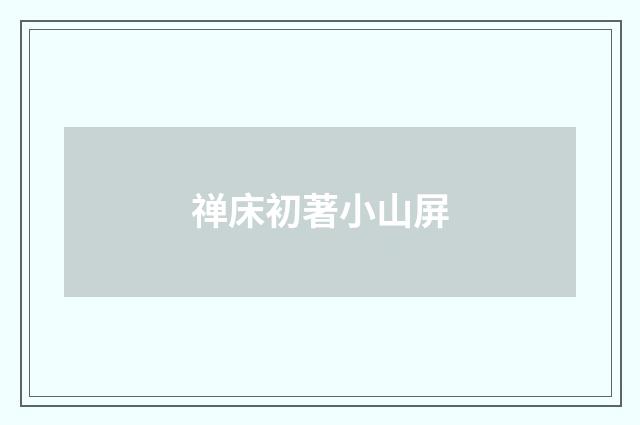 禅床初著小山屏