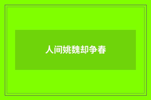 人间姚魏却争春