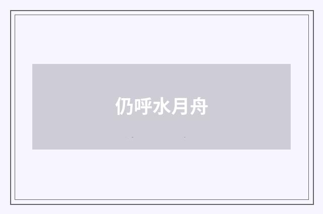 仍呼水月舟