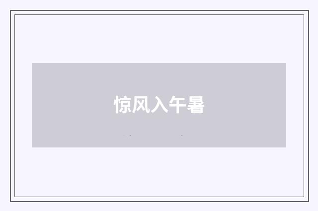 惊风入午暑