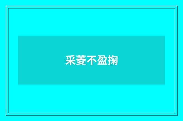采菱不盈掬