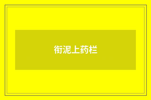 衔泥上药栏