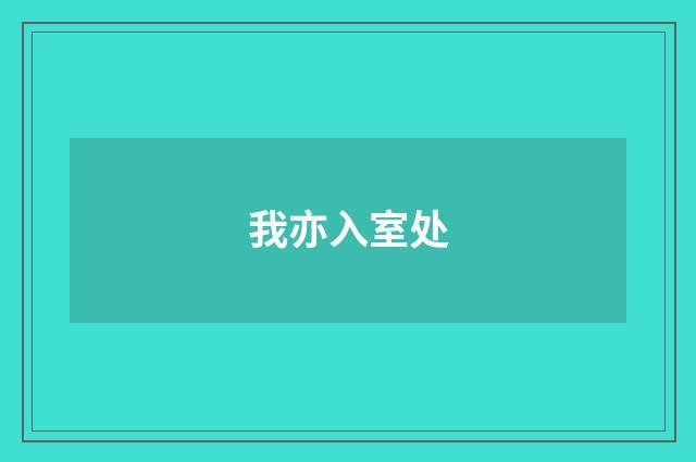 我亦入室处