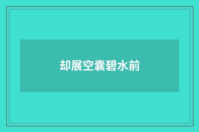 却展空囊碧水前