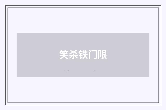 笑杀铁门限