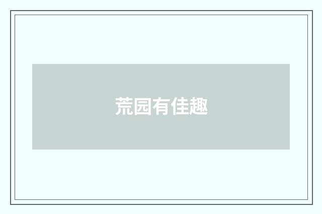 荒园有佳趣