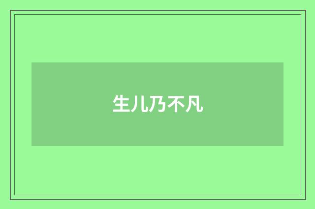 生儿乃不凡