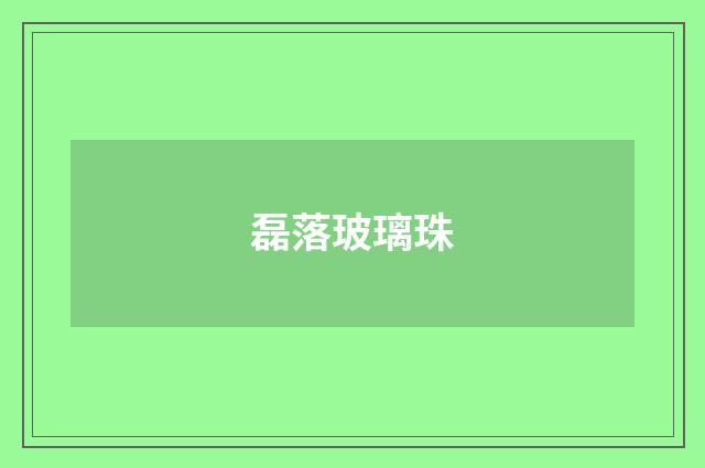 磊落玻璃珠