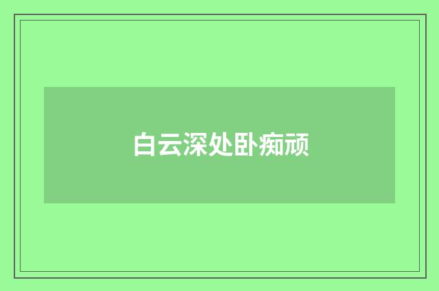 白云深处卧痴顽