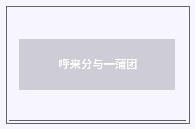呼来分与一蒲团