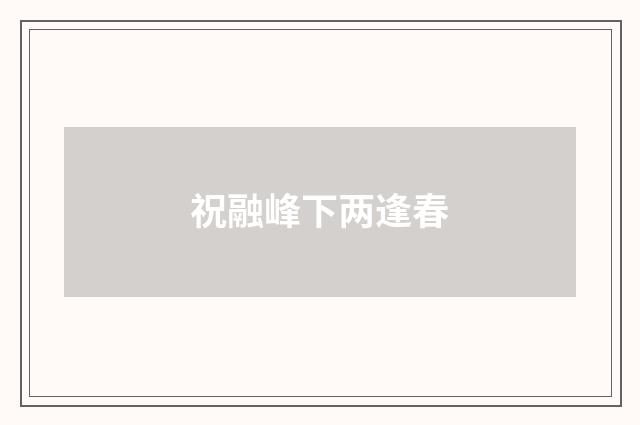 祝融峰下两逢春