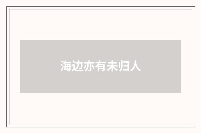 海边亦有未归人