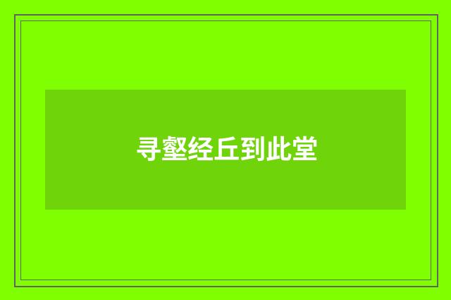 寻壑经丘到此堂