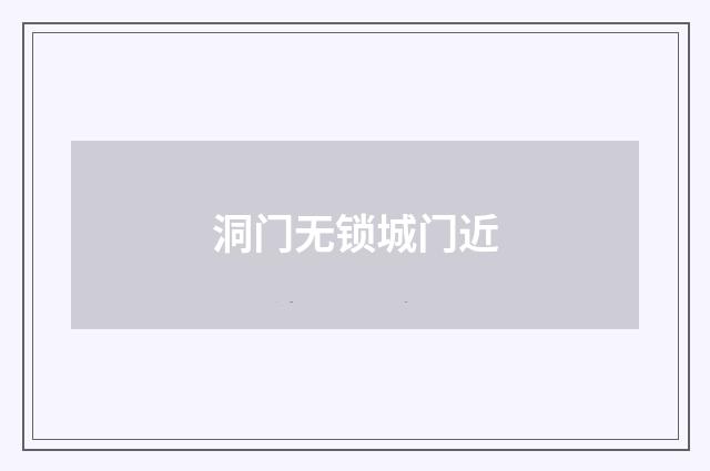 洞门无锁城门近