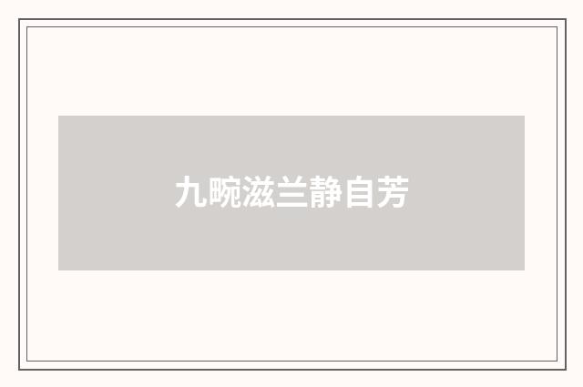 九畹滋兰静自芳
