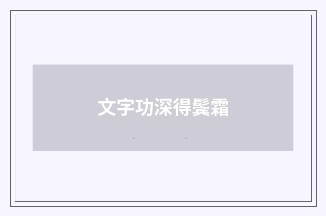 文字功深得鬓霜