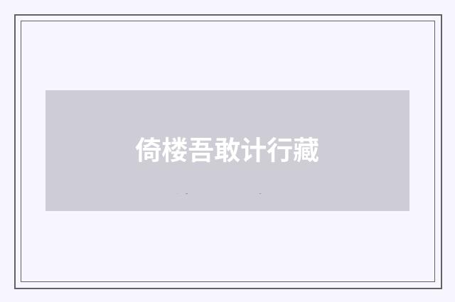 倚楼吾敢计行藏